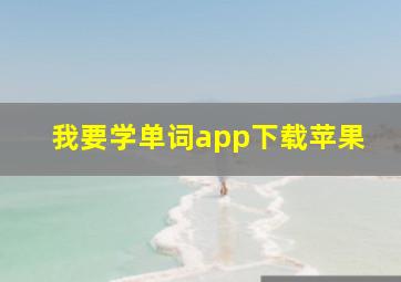 我要学单词app下载苹果