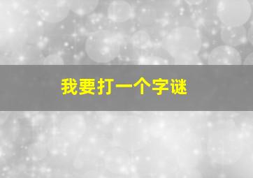 我要打一个字谜