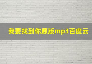 我要找到你原版mp3百度云