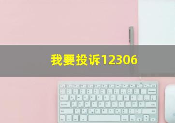 我要投诉12306