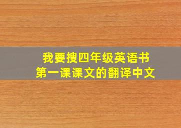 我要搜四年级英语书第一课课文的翻译中文