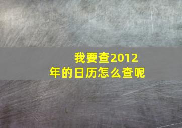 我要查2012年的日历怎么查呢