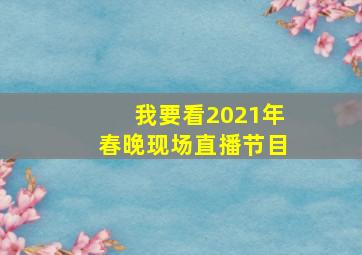 我要看2021年春晚现场直播节目