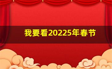 我要看20225年春节