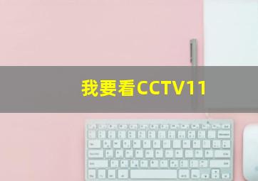 我要看CCTV11