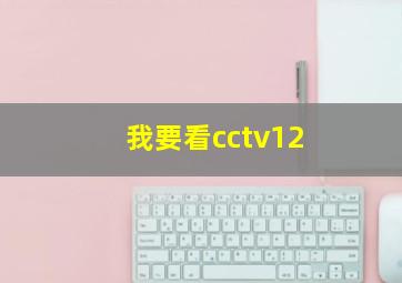 我要看cctv12