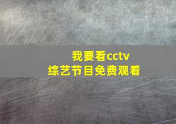 我要看cctv综艺节目免费观看