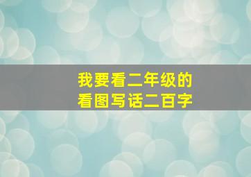 我要看二年级的看图写话二百字