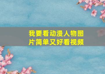 我要看动漫人物图片简单又好看视频