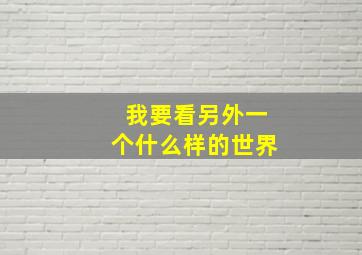 我要看另外一个什么样的世界