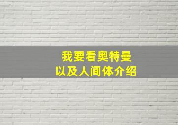 我要看奥特曼以及人间体介绍