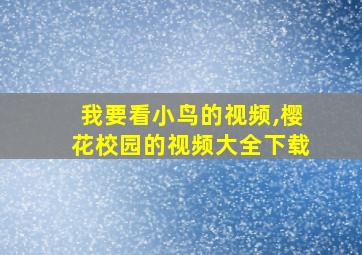 我要看小鸟的视频,樱花校园的视频大全下载