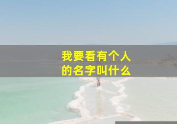 我要看有个人的名字叫什么