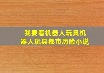 我要看机器人玩具机器人玩具都市历险小说