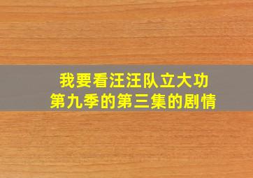 我要看汪汪队立大功第九季的第三集的剧情