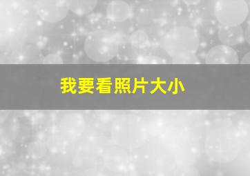 我要看照片大小