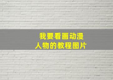 我要看画动漫人物的教程图片