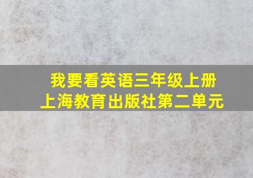 我要看英语三年级上册上海教育出版社第二单元