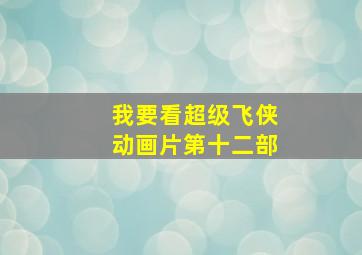 我要看超级飞侠动画片第十二部