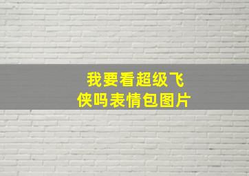 我要看超级飞侠吗表情包图片