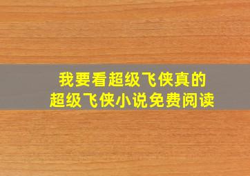 我要看超级飞侠真的超级飞侠小说免费阅读