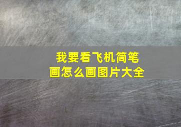 我要看飞机简笔画怎么画图片大全