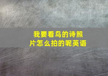 我要看鸟的诗照片怎么拍的呢英语