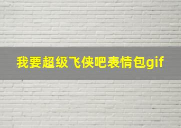 我要超级飞侠吧表情包gif