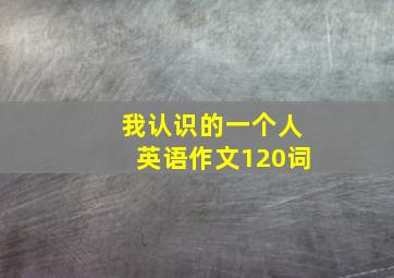 我认识的一个人英语作文120词