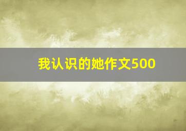 我认识的她作文500