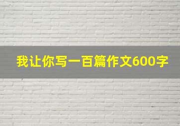 我让你写一百篇作文600字