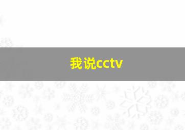 我说cctv