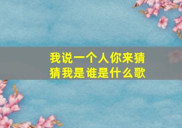 我说一个人你来猜猜我是谁是什么歌