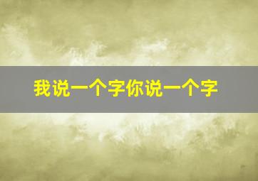 我说一个字你说一个字