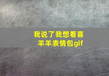 我说了我想看喜羊羊表情包gif