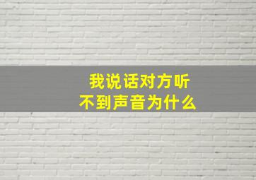 我说话对方听不到声音为什么