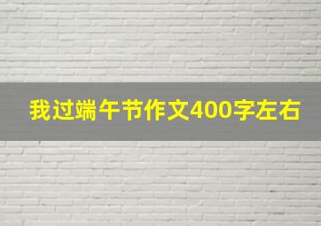 我过端午节作文400字左右