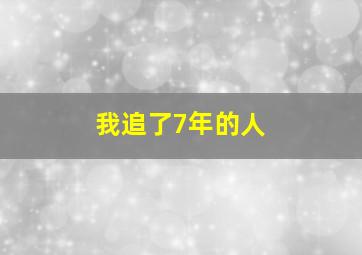 我追了7年的人