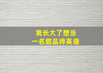 我长大了想当一名甜品师英语