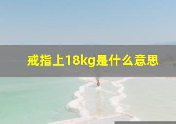 戒指上18kg是什么意思