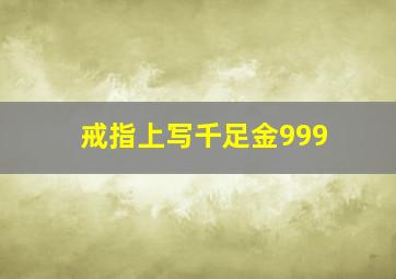 戒指上写千足金999