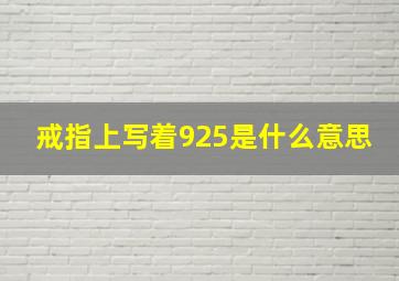 戒指上写着925是什么意思