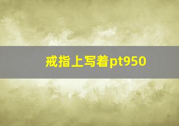 戒指上写着pt950