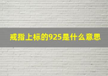 戒指上标的925是什么意思