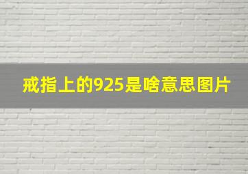 戒指上的925是啥意思图片