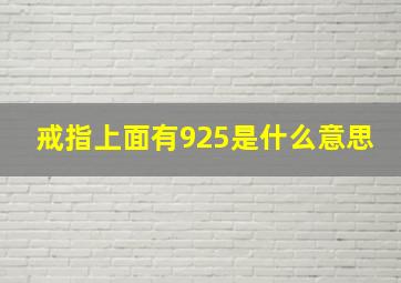 戒指上面有925是什么意思