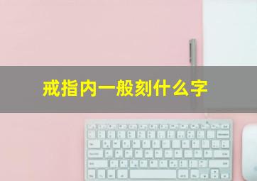 戒指内一般刻什么字