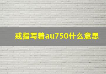 戒指写着au750什么意思