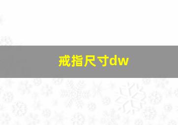 戒指尺寸dw