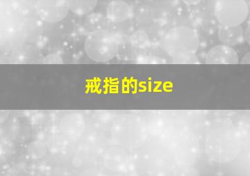 戒指的size